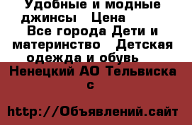 Удобные и модные джинсы › Цена ­ 450 - Все города Дети и материнство » Детская одежда и обувь   . Ненецкий АО,Тельвиска с.